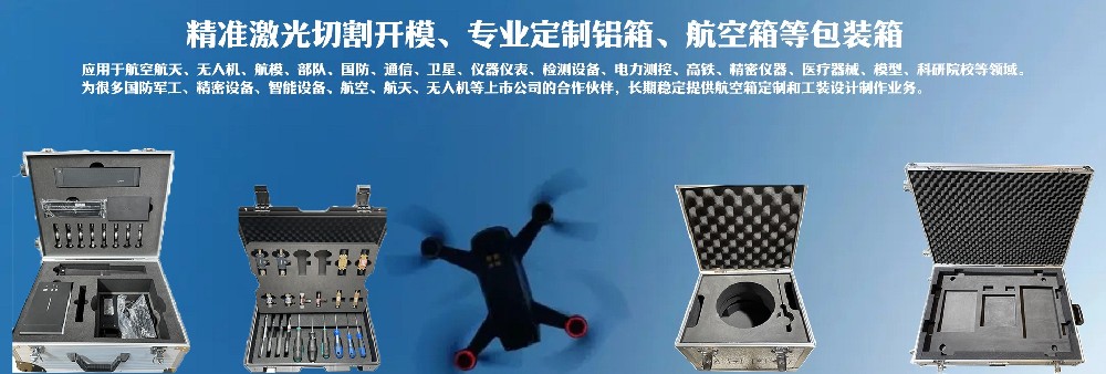 精準(zhǔn)激光切割開(kāi)模，專(zhuān)業(yè)定制鋁箱、航空箱等包裝箱