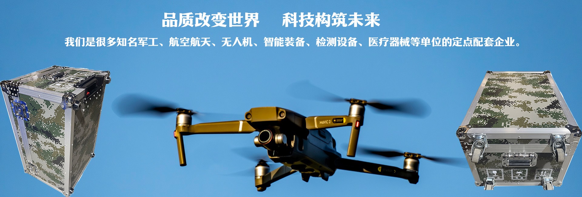 品質(zhì)改變世界、科技構(gòu)筑未來(lái)