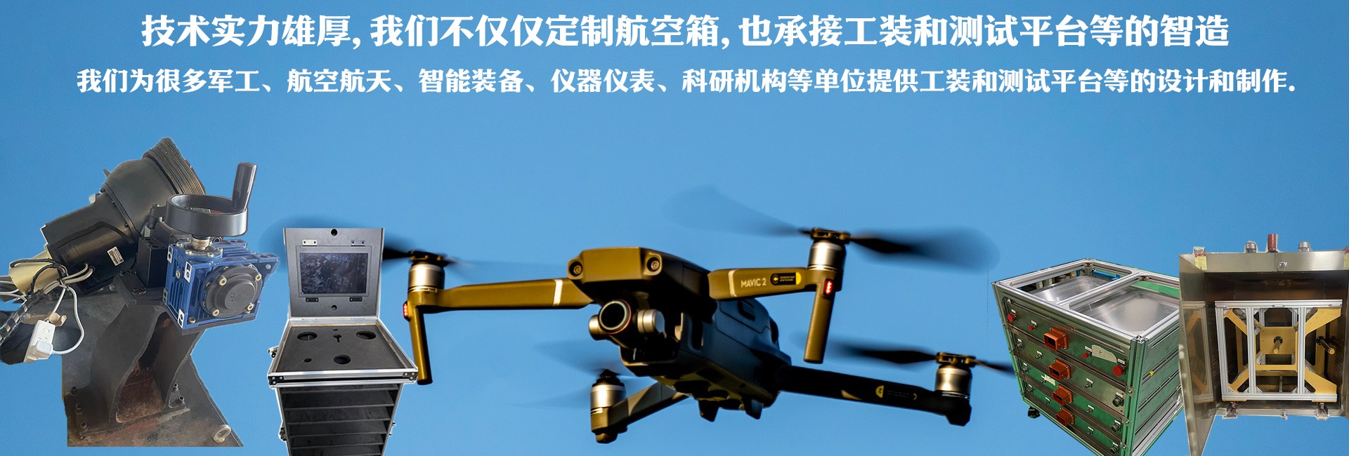 技術(shù)實(shí)力雄厚，我們不僅僅定制航空箱，也承接工裝和測(cè)試平臺(tái)的智造