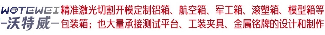 成都鋁合金航空箱定制廠家價(jià)格表-航空箱圖片-鋁箱-鋁合金箱-沃特威科技